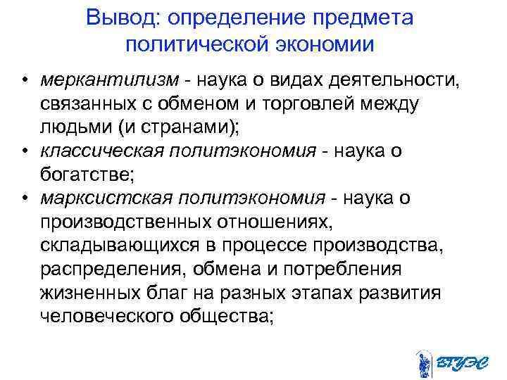 Вывод: определение предмета политической экономии • меркантилизм наука о видах деятельности, связанных с обменом