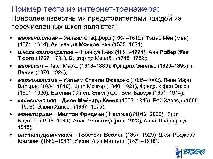 Пример теста из интернет тренажера: Наиболее известными представителями каждой из перечисленных школ являются: •