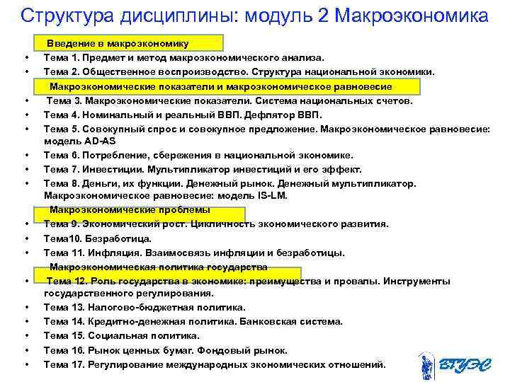 Структура дисциплины: модуль 2 Макроэкономика Введение в макроэкономику • Тема 1. Предмет и метод