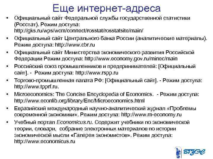 Еще интернет адреса • • Официальный сайт Федеральной службы государственной статистики (Росстат). Режим доступа: