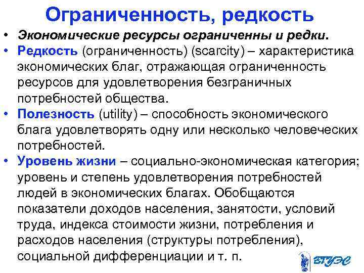 Ограниченность, редкость • Экономические ресурсы ограниченны и редки. • Редкость (ограниченность) (scarcity) – характеристика