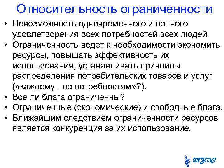 Относительность ограниченности • Невозможность одновременного и полного удовлетворения всех потребностей всех людей. • Ограниченность