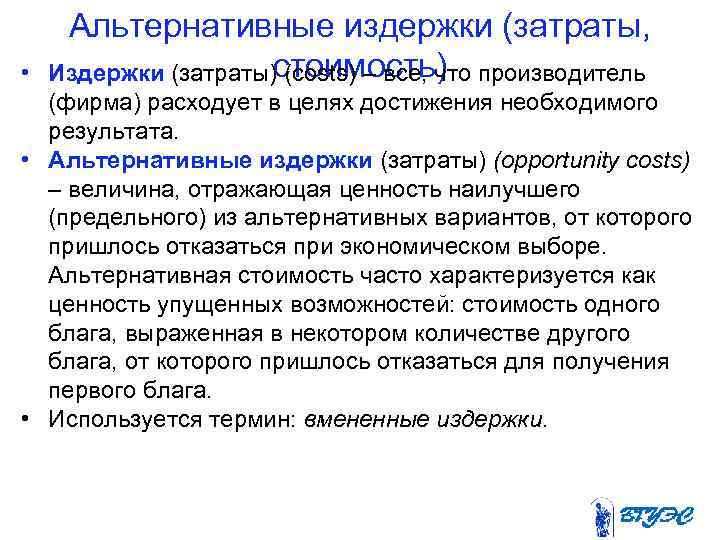  • Альтернативные издержки (затраты, стоимость) Издержки (затраты) (costs) – все, что производитель (фирма)