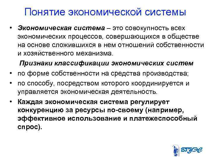 Понятие экономической системы • Экономическая система – это совокупность всех экономических процессов, совершающихся в