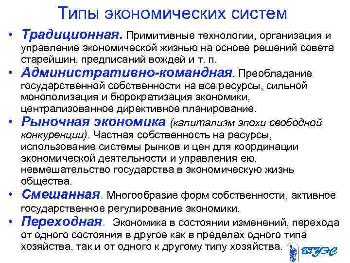 Типы экономических систем • Традиционная. Примитивные технологии, организация и • • управление экономической жизнью