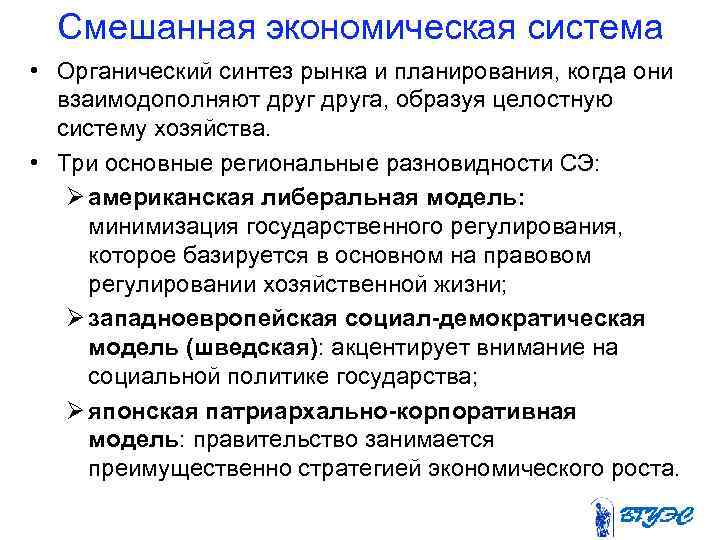 Смешанная экономическая система • Органический синтез рынка и планирования, когда они взаимодополняют друга, образуя