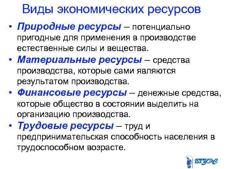 Виды экономических ресурсов • Природные ресурсы – потенциально пригодные для применения в производстве естественные