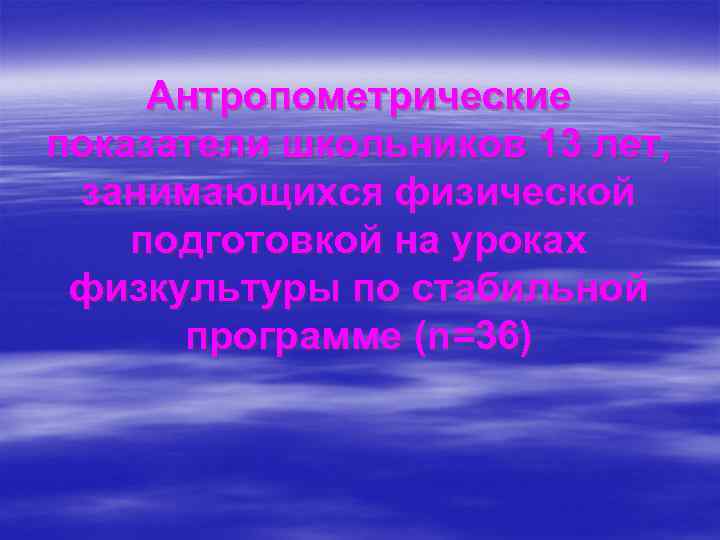 Антропометрические показатели школьников 13 лет, занимающихся физической подготовкой на уроках физкультуры по стабильной программе