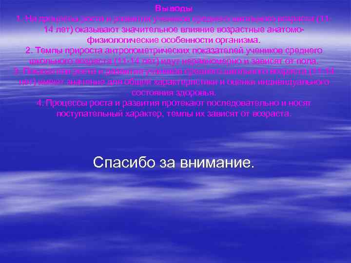 Выводы 1. На процессы роста и развития учеников среднего школьного возраста (1114 лет) оказывают