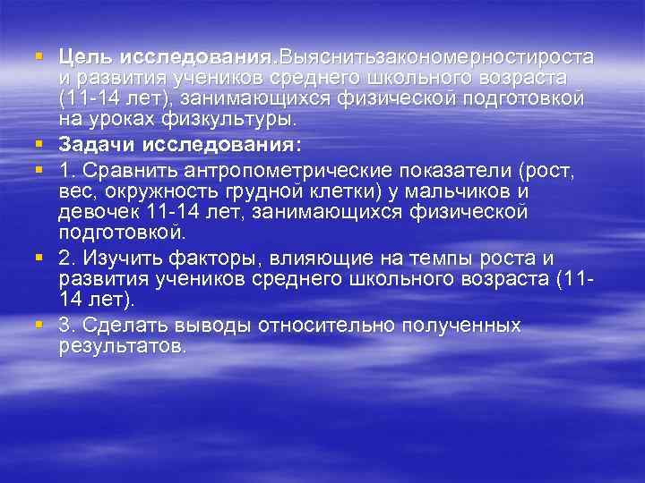 § Цель исследования. Выяснитьзакономерностироста и развития учеников среднего школьного возраста (11 -14 лет), занимающихся