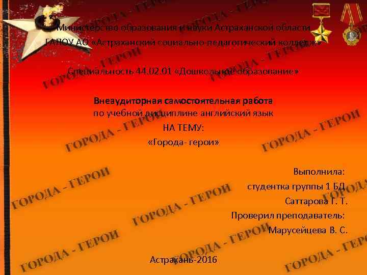 Министерство образования и науки Астраханской области ГАПОУ АО «Астраханский социально-педагогический колледж» Специальность 44. 02.