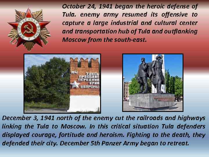 October 24, 1941 began the heroic defense of Tula. enemy army resumed its offensive