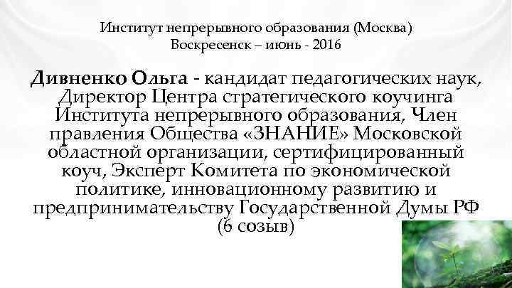 Институт непрерывного образования (Москва) Воскресенск – июнь - 2016 Дивненко Ольга - кандидат педагогических