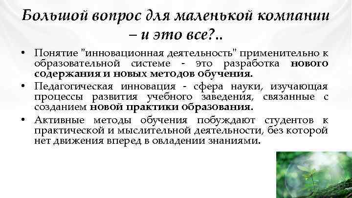 Большой вопрос для маленькой компании – и это все? . . • Понятие "инновационная