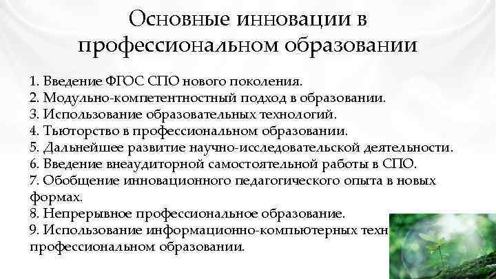 Основные инновации в профессиональном образовании 1. Введение ФГОС СПО нового поколения. 2. Модульно-компетентностный подход