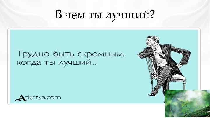 В чем ты лучший? 