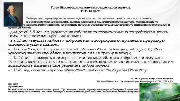 Устав Шляхетского сухопутного кадетского корпуса. И. И. Бецкой Екатерина сформулировала новые задачи для школы: