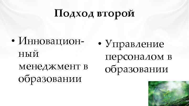 Подход второй • Инновацион- • Управление ный персоналом в менеджмент в образовании 