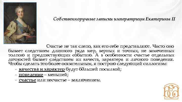  Собственноручные записки императрицы Екатерины II Счастье не так слепо, как его себе представляют.