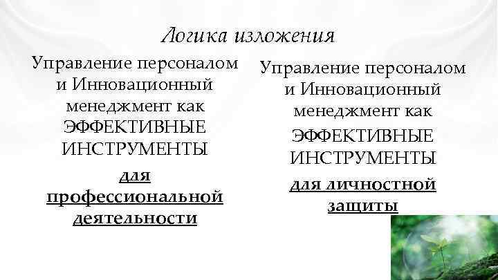 Логика изложения Управление персоналом и Инновационный менеджмент как ЭФФЕКТИВНЫЕ ИНСТРУМЕНТЫ для личностной профессиональной защиты