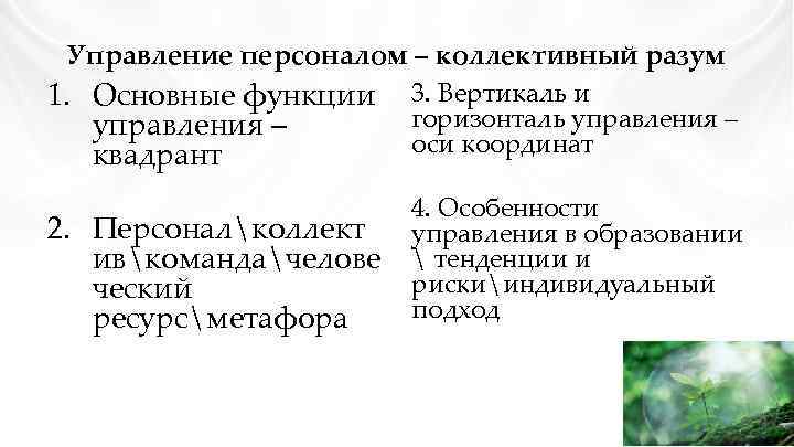 Управление персоналом – коллективный разум 1. Основные функции 3. Вертикаль и горизонталь управления –