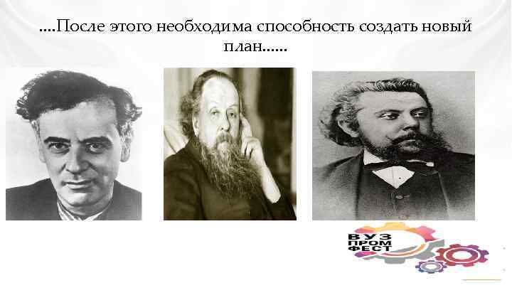 . . После этого необходима способность создать новый план. . . 