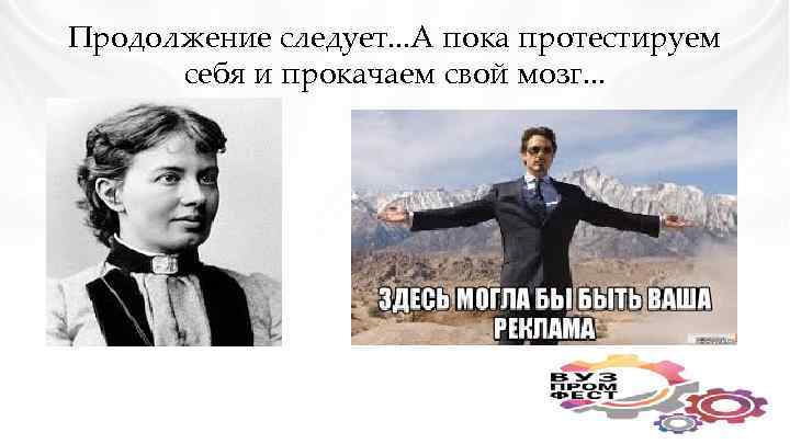 Продолжение следует. . . А пока протестируем себя и прокачаем свой мозг. . .