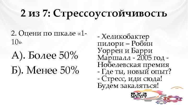2 из 7: Стрессоустойчивость 2. Оцени по шкале « 110» А). Более 50% Б).