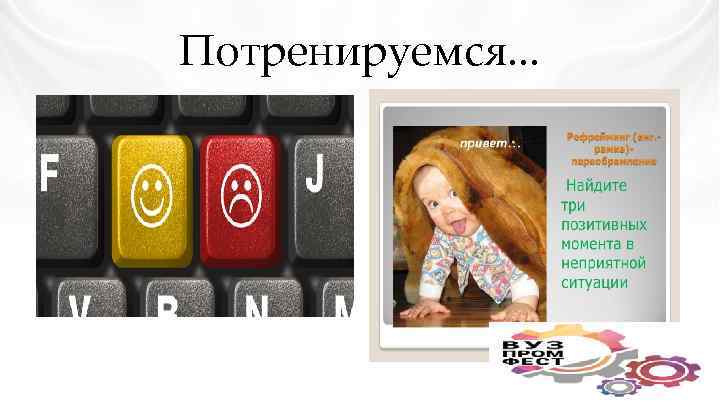 Потренируемся. . . 