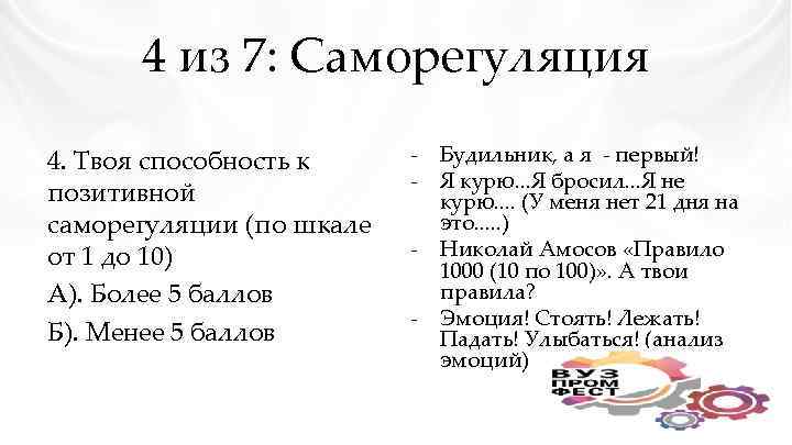 4 из 7: Саморегуляция 4. Твоя способность к позитивной саморегуляции (по шкале от 1