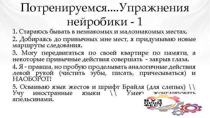 Потренируемся. . Упражнения нейробики - 1 1. Стараюсь бывать в незнакомых и малознакомых местах.