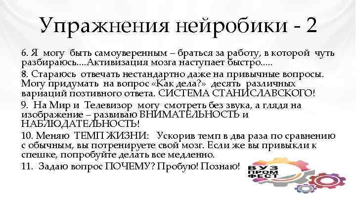 Упражнения нейробики - 2 6. Я могу быть самоуверенным – браться за работу, в