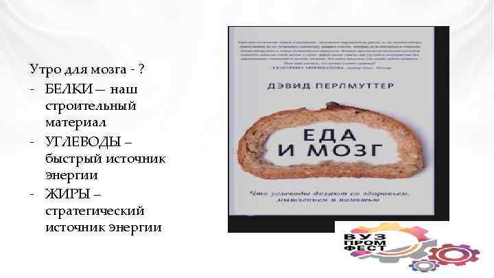 Утро для мозга - ? - БЕЛКИ— наш строительный материал - УГЛЕВОДЫ – быстрый