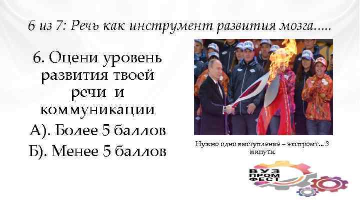 6 из 7: Речь как инструмент развития мозга. . . 6. Оцени уровень развития