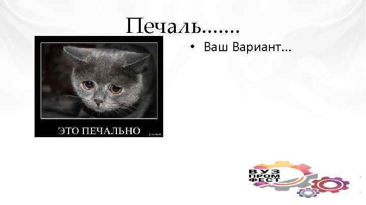 Печаль. . . . • Ваш Вариант. . . 
