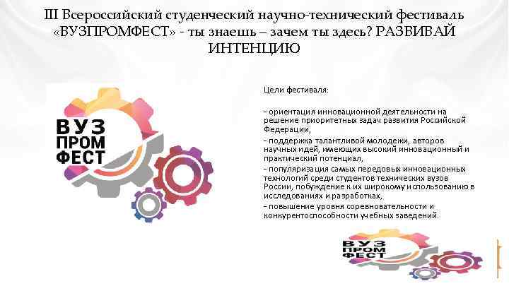 III Всероссийский студенческий научно-технический фестиваль «ВУЗПРОМФЕСТ» - ты знаешь – зачем ты здесь? РАЗВИВАЙ