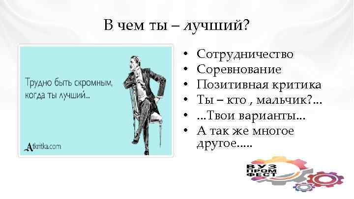 В чем ты – лучший? • • • Сотрудничество Соревнование Позитивная критика Ты –
