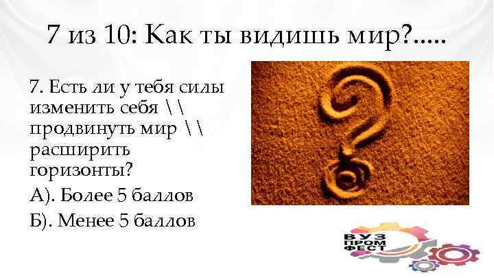7 из 10: Как ты видишь мир? . . . 7. Есть ли у
