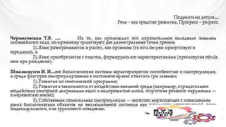  Подумать на досуге. . Речь – как средство развития. Прогресс – регресс. Черниговская
