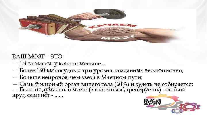 Ваш мозг – это: ВАШ МОЗГ – ЭТО: — 1, 4 кг массы, у