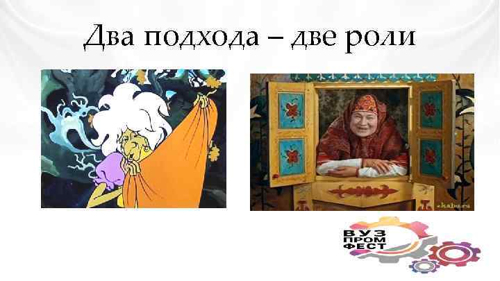 Два подхода – две роли 