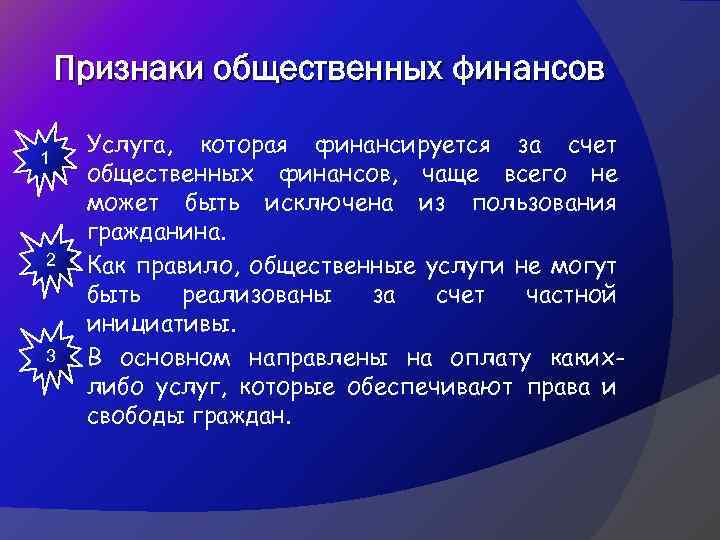 Признаки общественных финансов Услуга, которая финансируется за счет общественных финансов, чаще всего не может