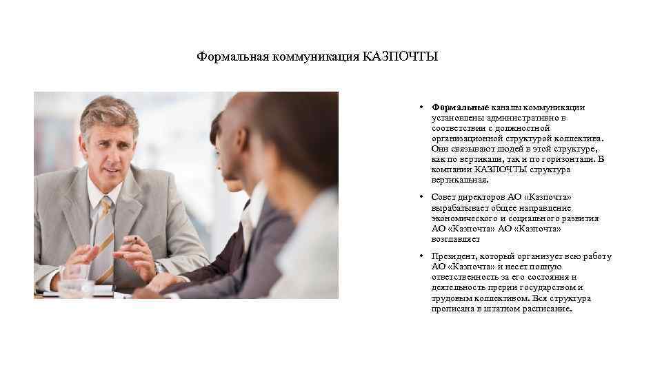 Формальная коммуникация КАЗПОЧТЫ • Формальные каналы коммуникации установлены административно в соответствии с должностной организационной