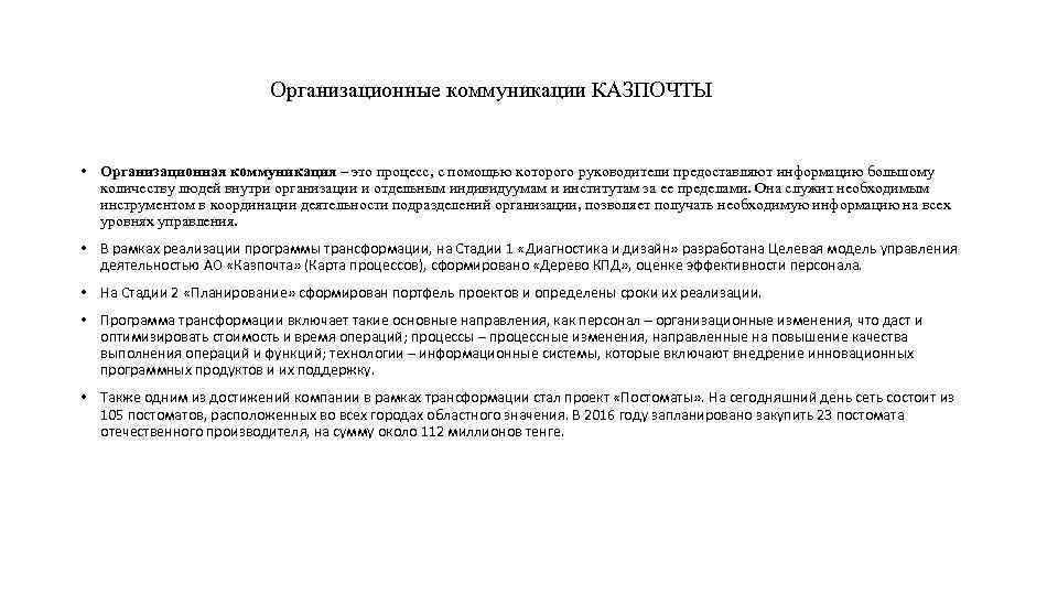 Организационные коммуникации КАЗПОЧТЫ • Организационная коммуникация – это процесс, с помощью которого руководители предоставляют