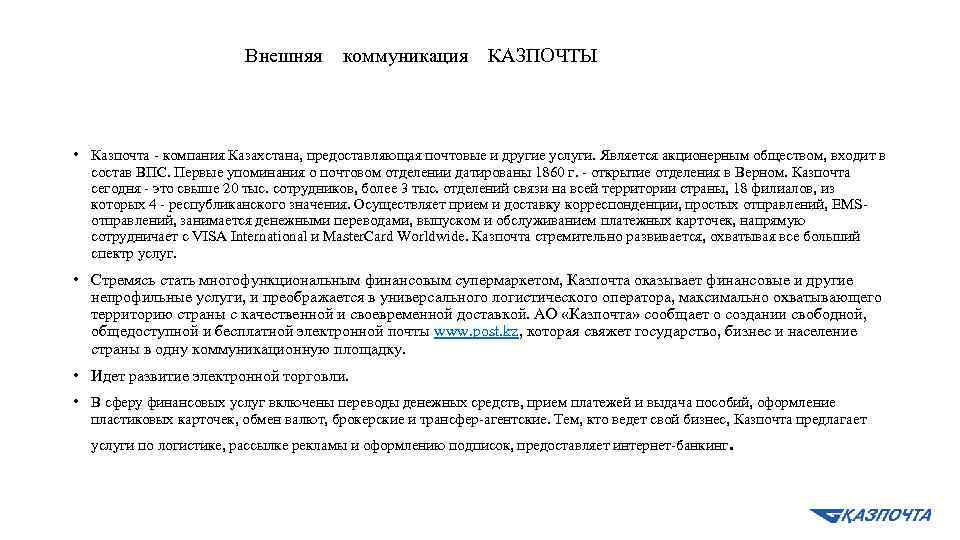 Внешняя коммуникация КАЗПОЧТЫ • Казпочта компания Казахстана, предоставляющая почтовые и другие услуги. Является акционерным