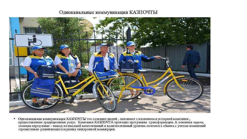 Одноканальные коммуникации КАЗПОЧТЫ • Одноканальная коммуникация КАЗПОЧТЫ это сознание людей , связанное с названием