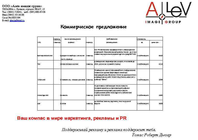 ООО «Алев имидж групп» УКРАИНА г. Луганск, городок ЛНАУ, 13 Тел. : (0642) 728341,