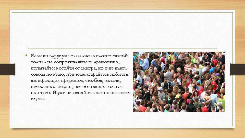  • Если вы вдруг уже оказались в плотно сжатой толпе - не сопротивляйтесь