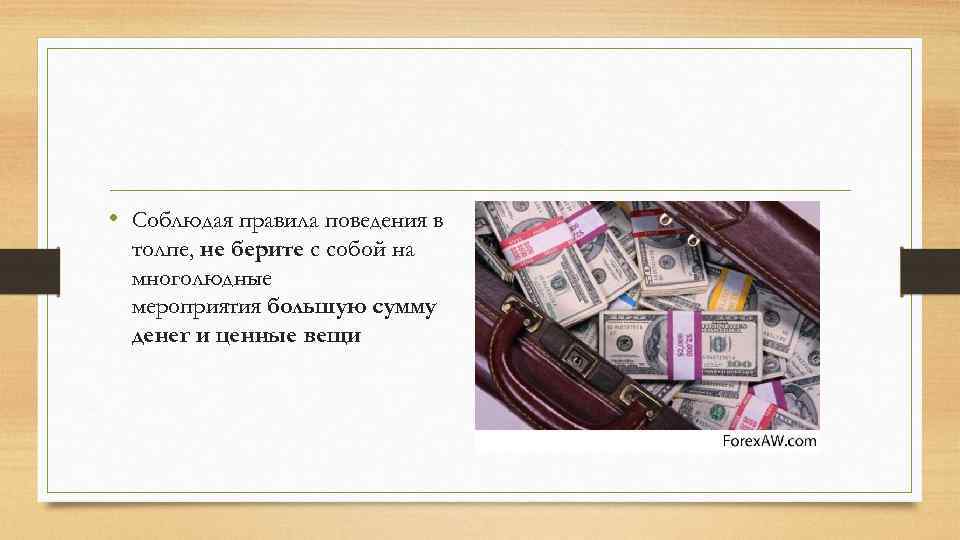  • Соблюдая правила поведения в толпе, не берите с собой на многолюдные мероприятия