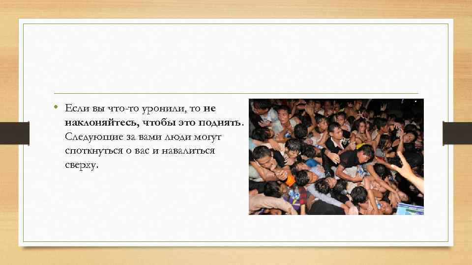  • Если вы что-то уронили, то не наклоняйтесь, чтобы это поднять. Следующие за